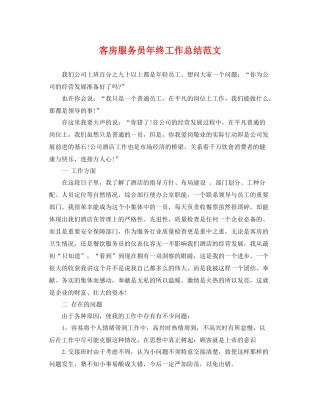 客房服务员年终工作总结范文 