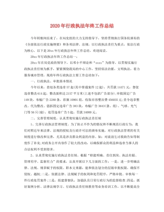 2020年行政执法年终工作总结 