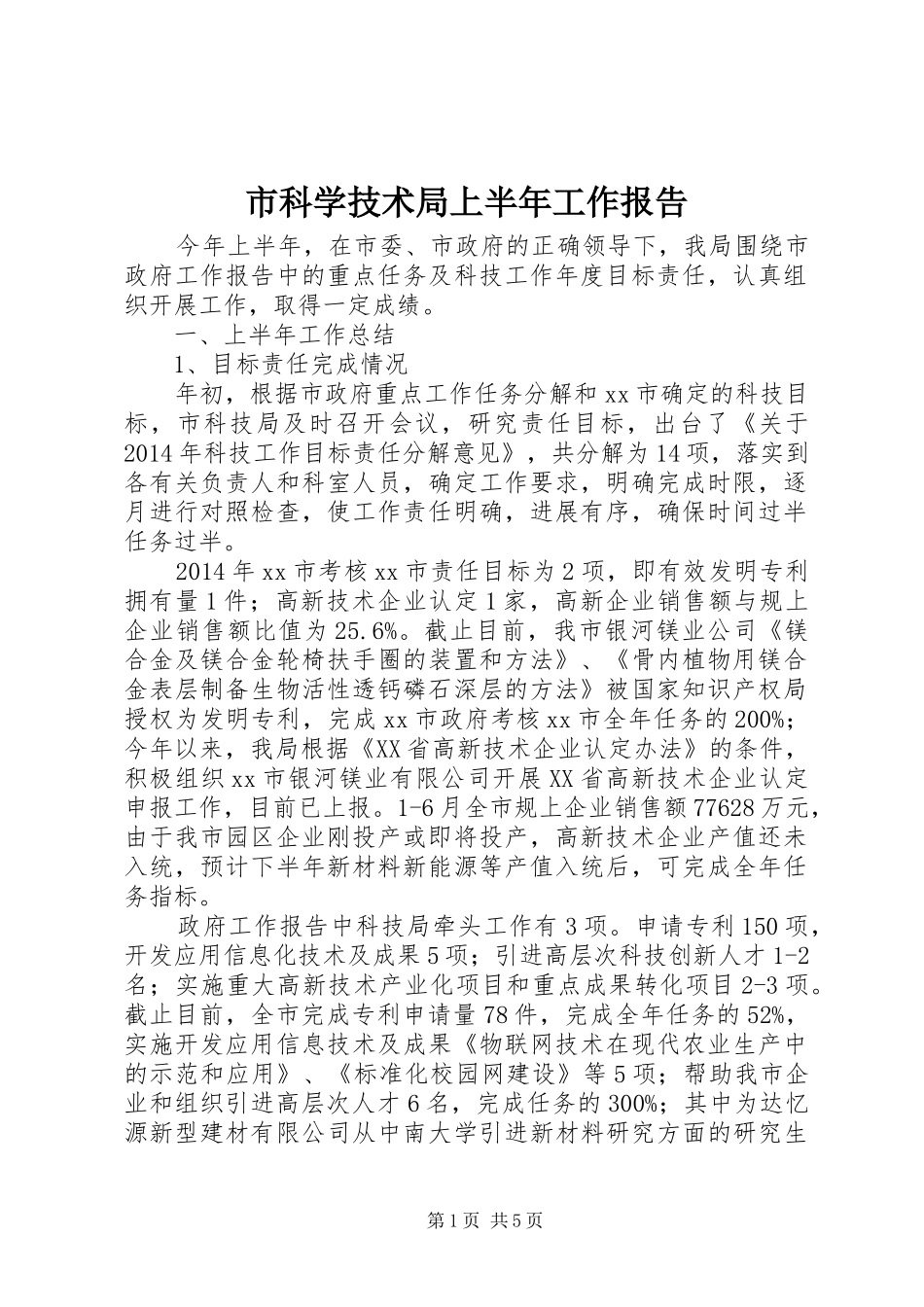 市科学技术局上半年工作报告_第1页