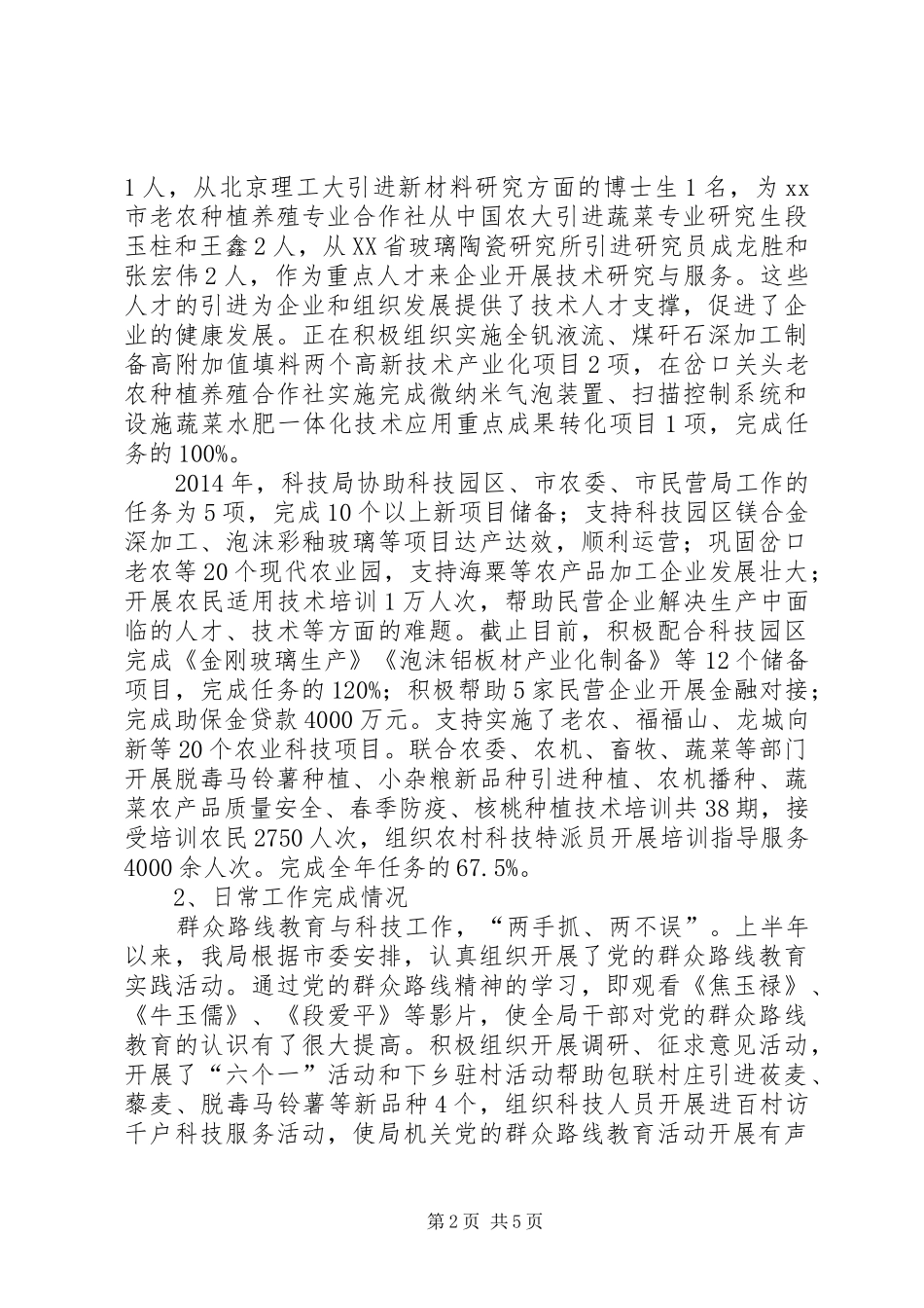 市科学技术局上半年工作报告_第2页