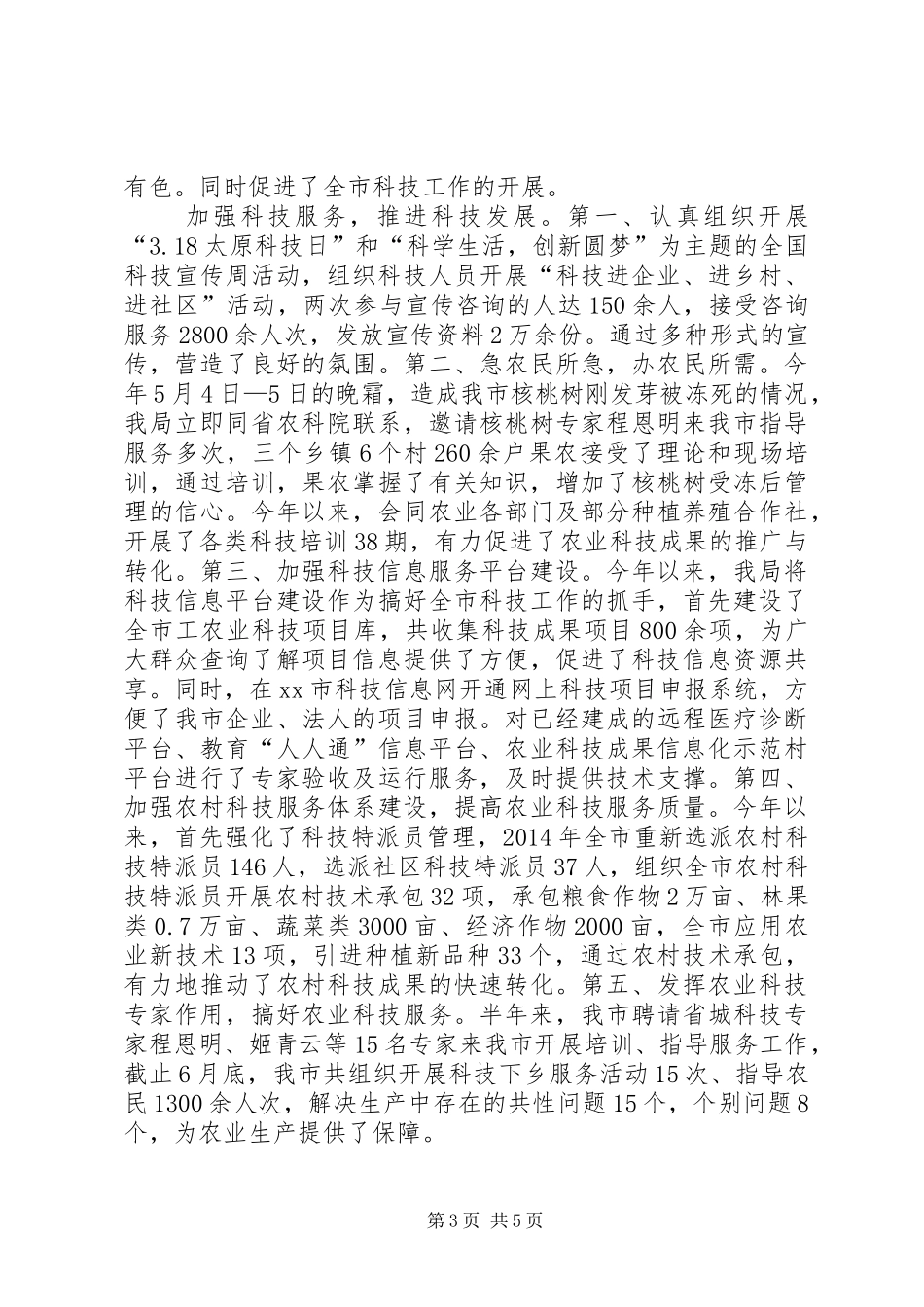 市科学技术局上半年工作报告_第3页