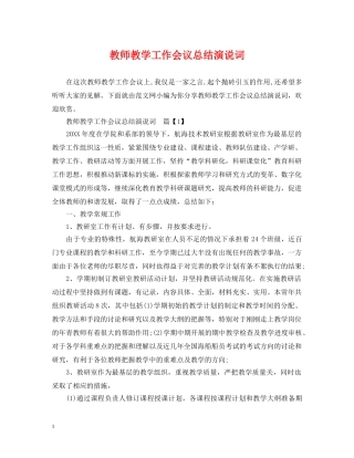 教师教学工作会议总结演说词 