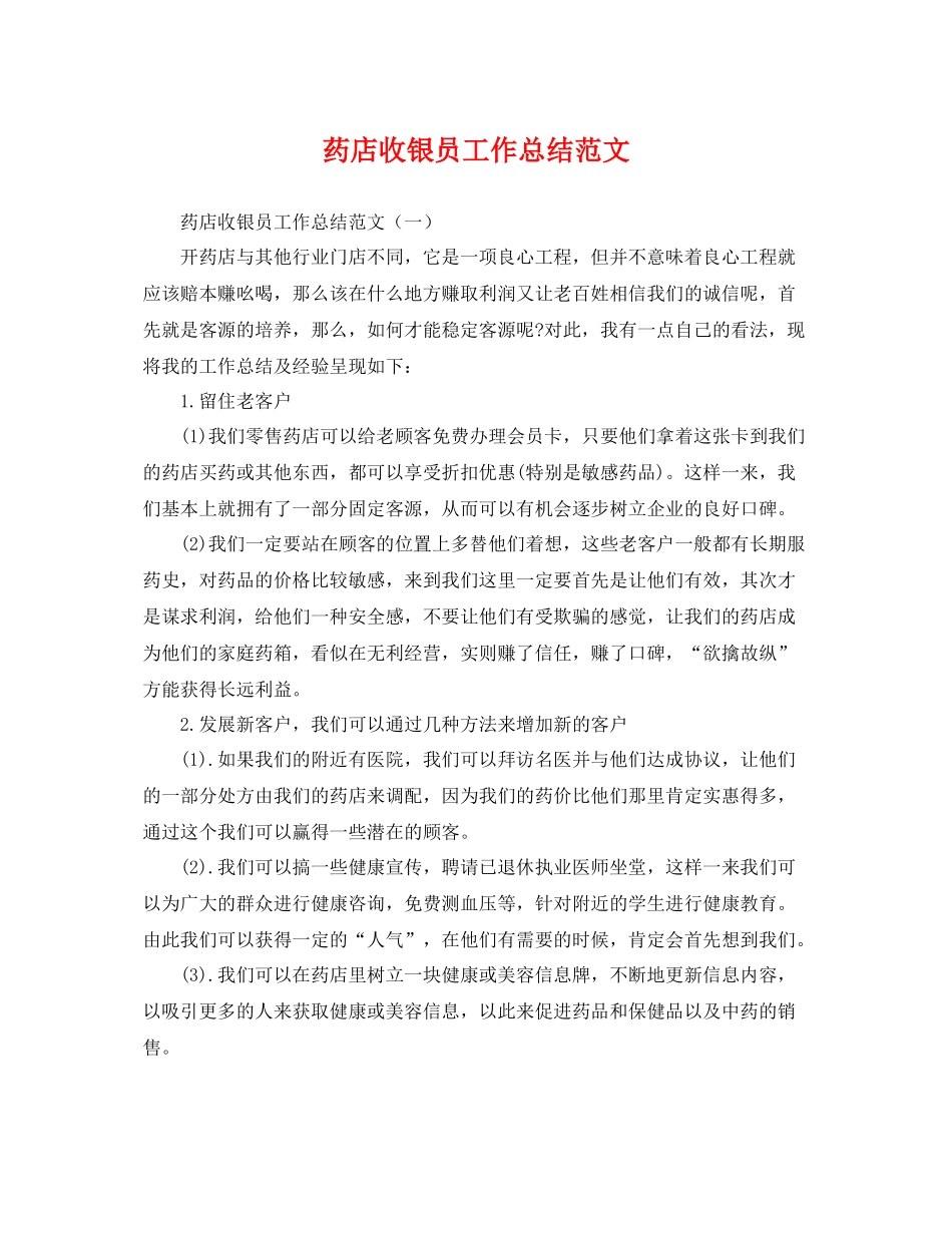 药店收银员工作总结范文 _第1页