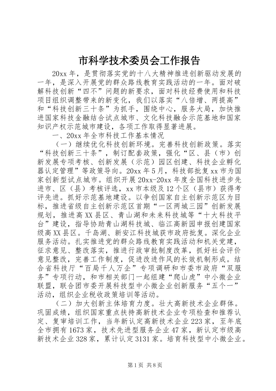 市科学技术委员会工作报告_第1页