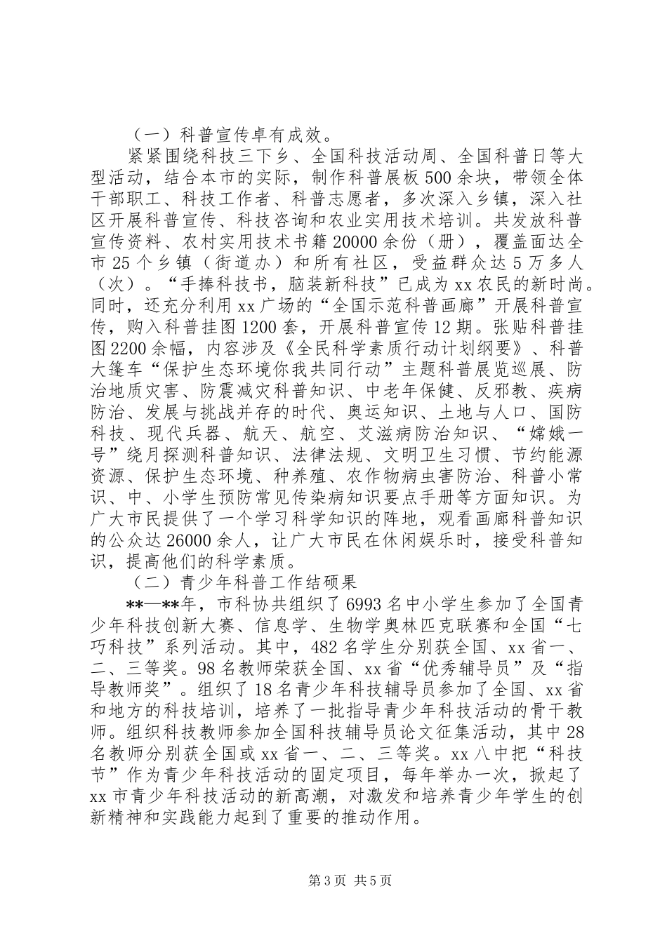 市科协领导班子工作汇报_第3页