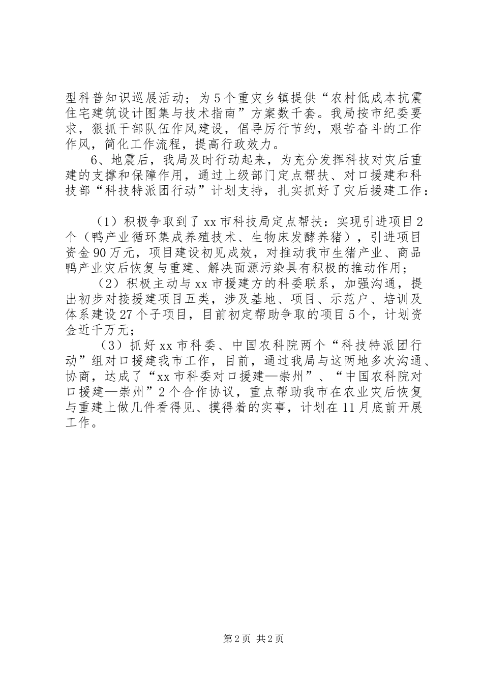 市科学技术局抗震救灾工作目标汇报材料_第2页