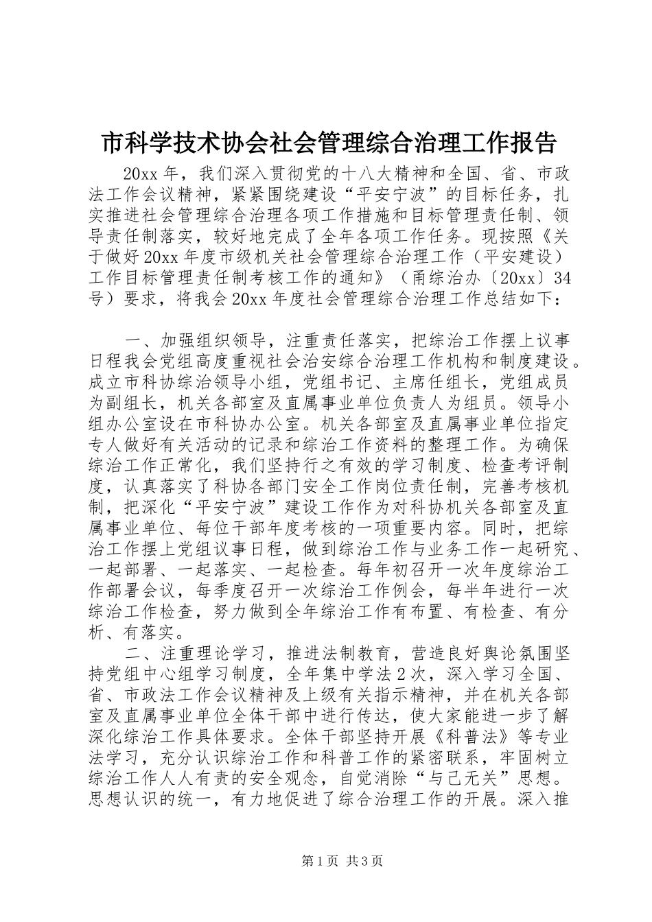 市科学技术协会社会管理综合治理工作报告_第1页