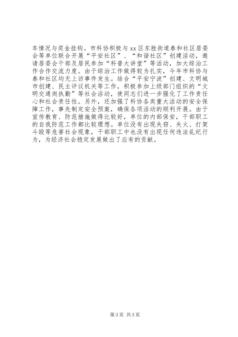 市科学技术协会社会管理综合治理工作报告_第3页