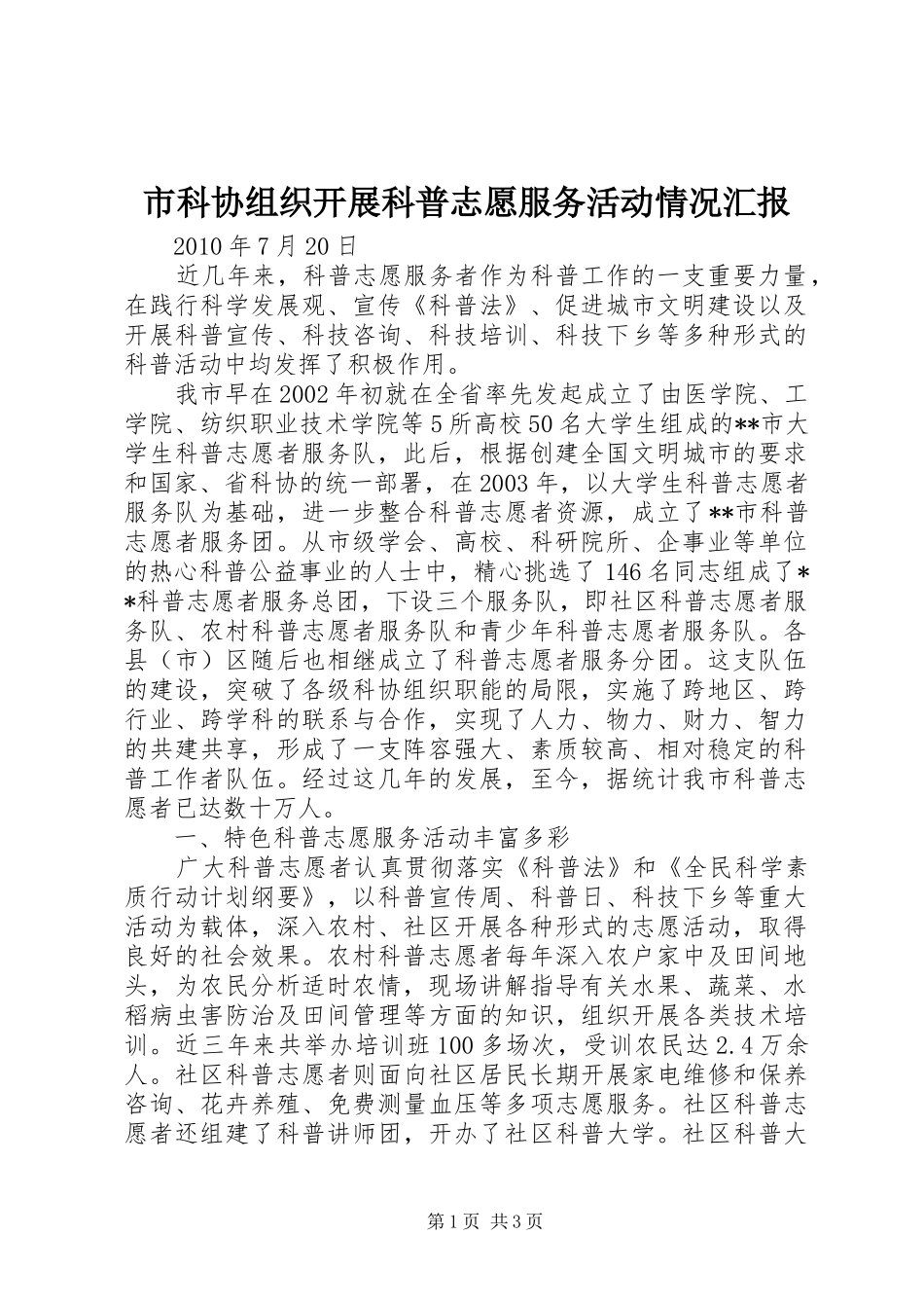 市科协组织开展科普志愿服务活动情况汇报_第1页
