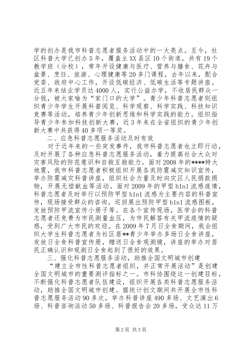 市科协组织开展科普志愿服务活动情况汇报_第2页