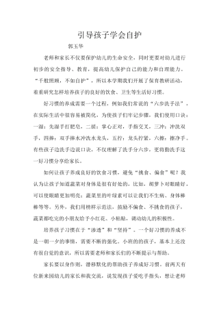 引导孩子学会自护