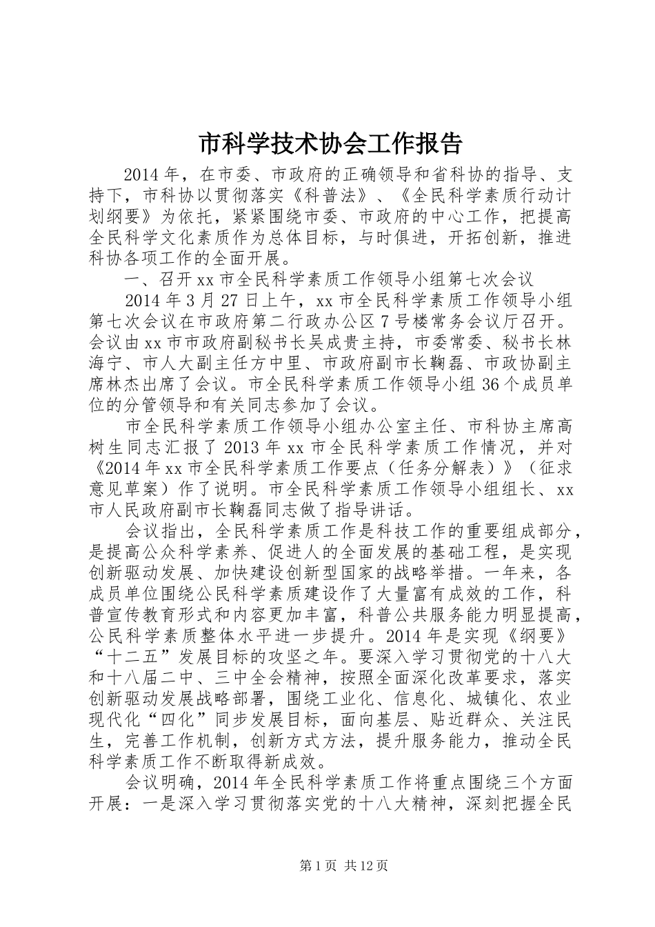 市科学技术协会工作报告_第1页