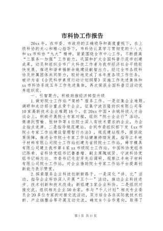 市科协工作报告