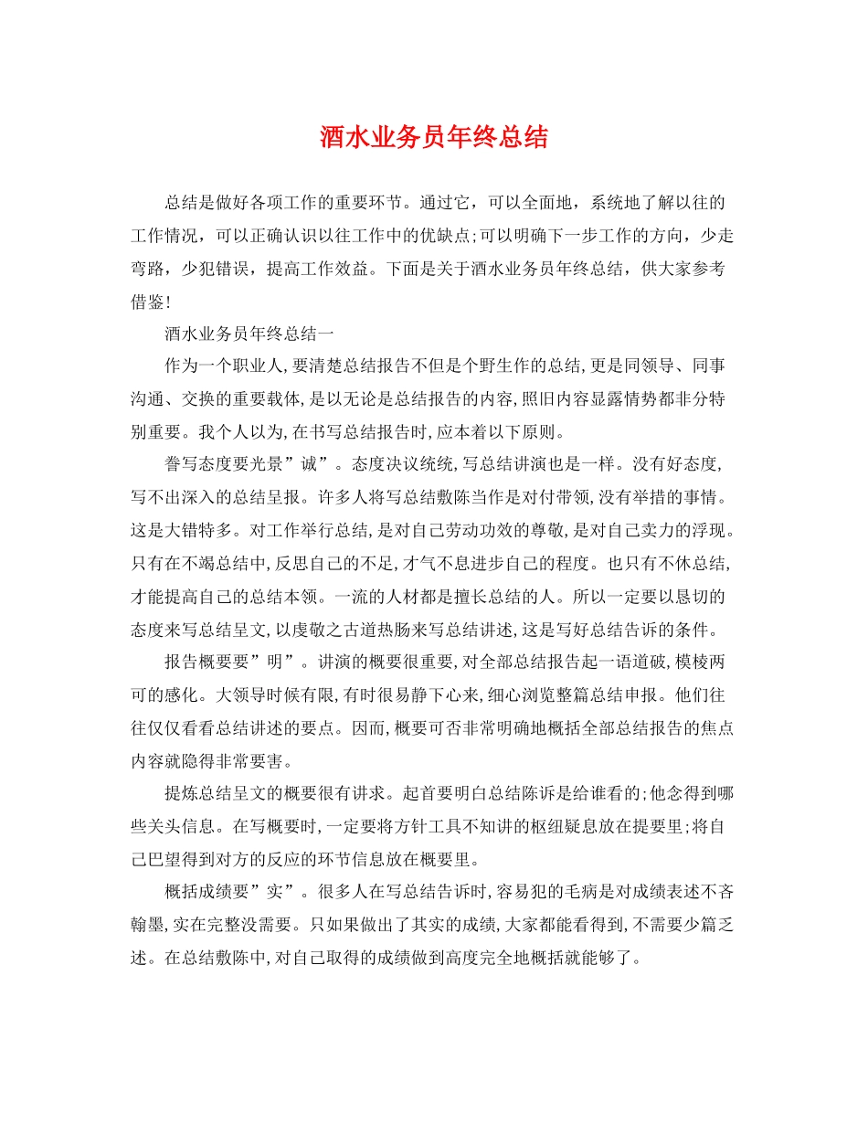 酒水业务员年终总结 _第1页