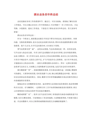 酒水业务员年终总结 