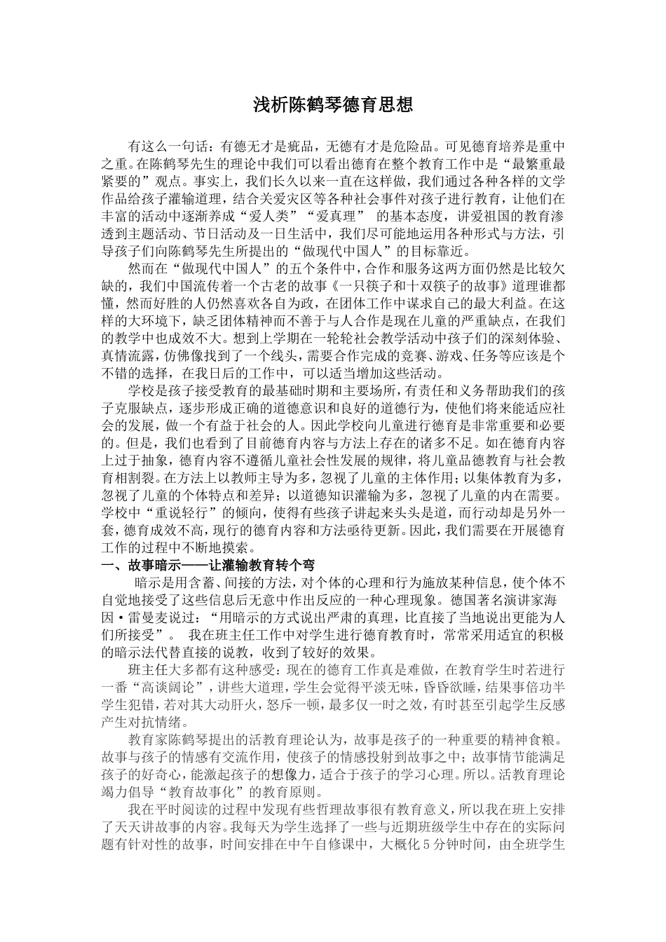 浅析陈鹤琴德育思想_第1页