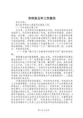 市科协五年工作报告