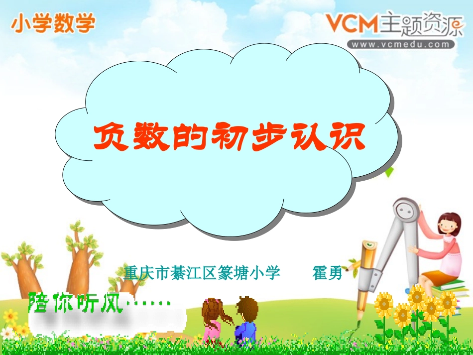 西师版小学数学六年级上册《负数的初步认识》课件_第1页