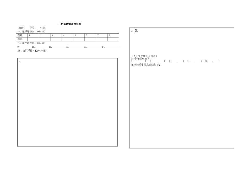 三角函数章节测试答题卡_第1页