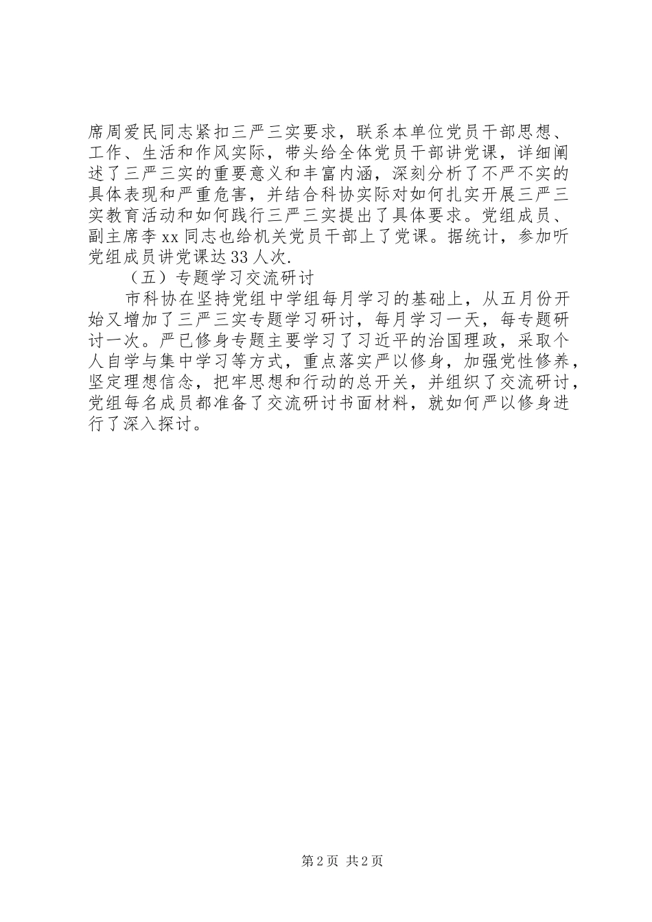 市科协“三严三实”专题教育情况报告_第2页