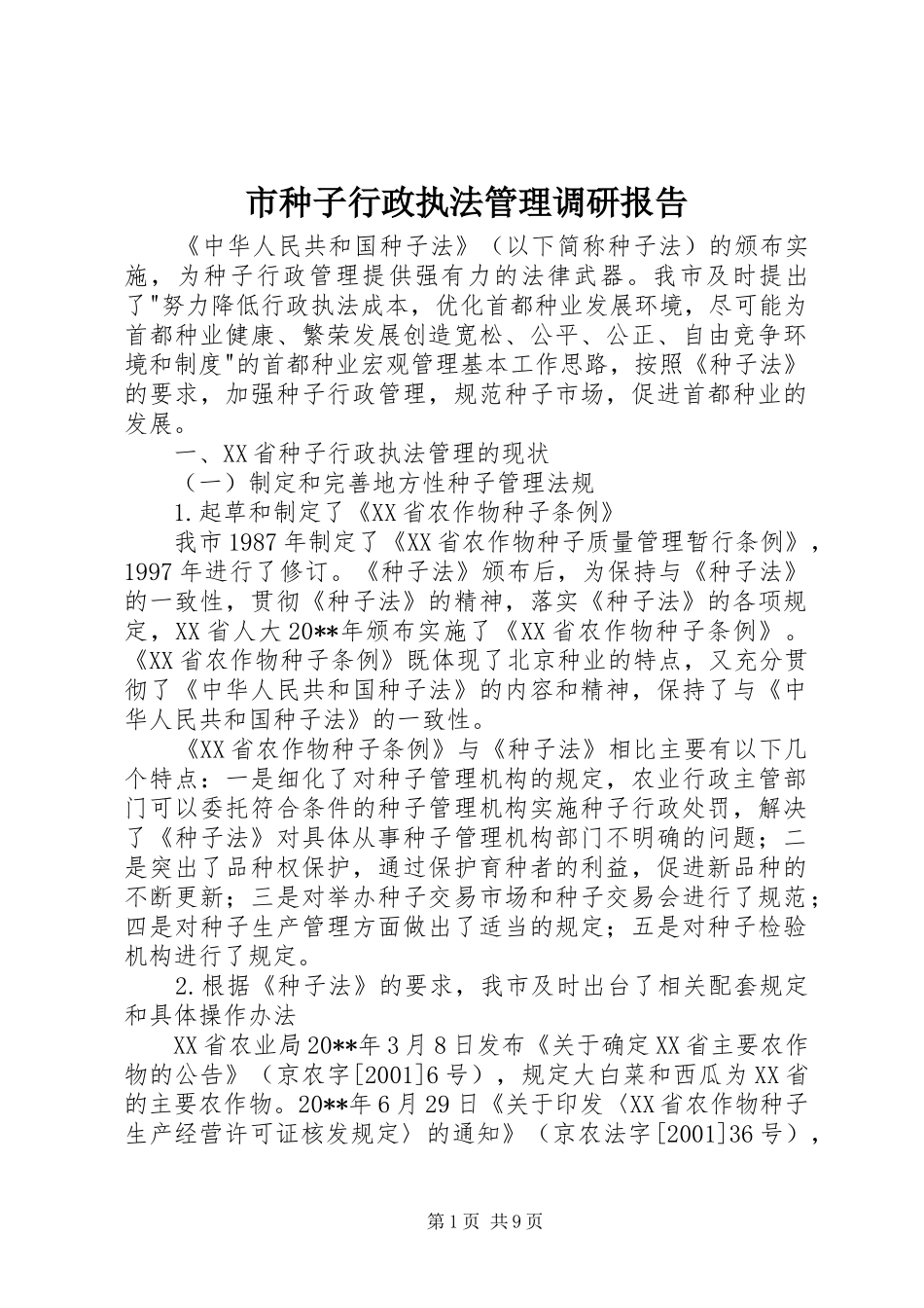 市种子行政执法管理调研报告_第1页