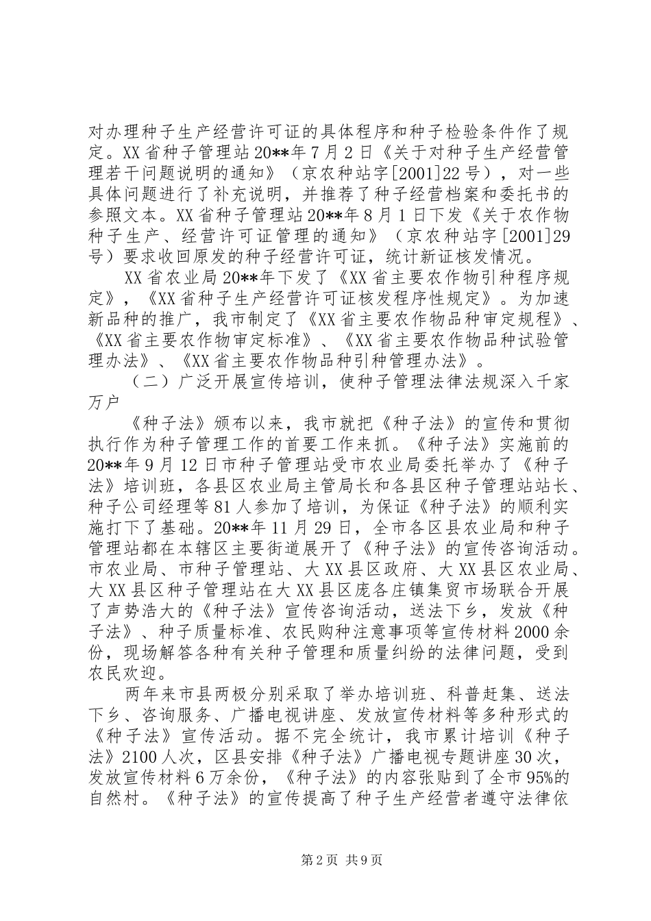 市种子行政执法管理调研报告_第2页