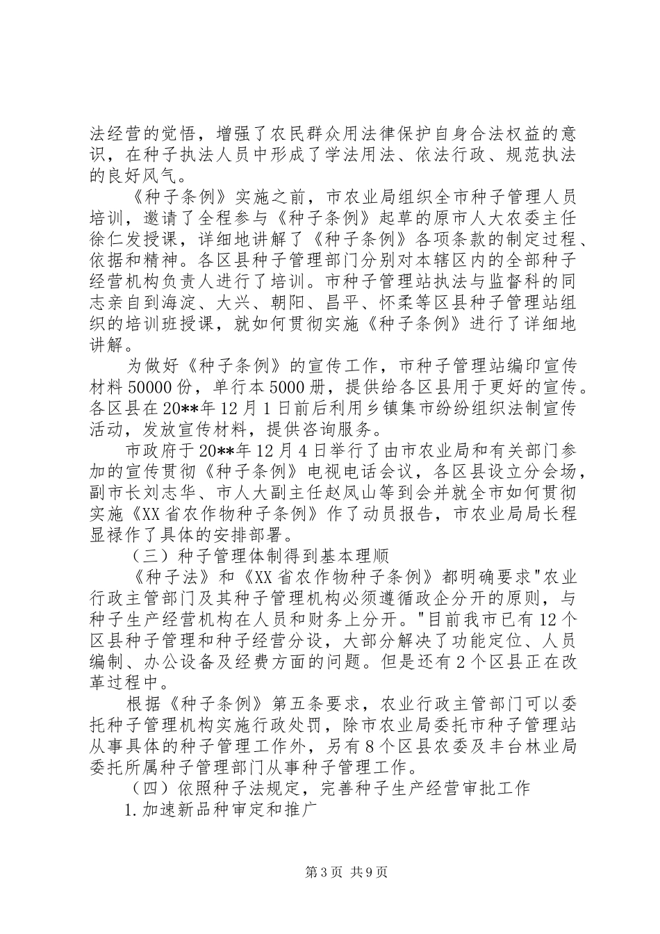 市种子行政执法管理调研报告_第3页