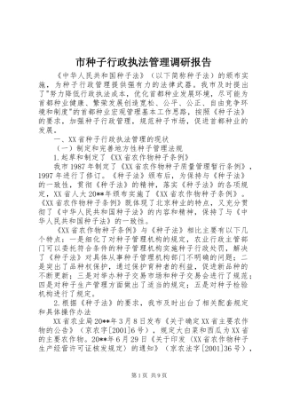 市种子行政执法管理调研报告