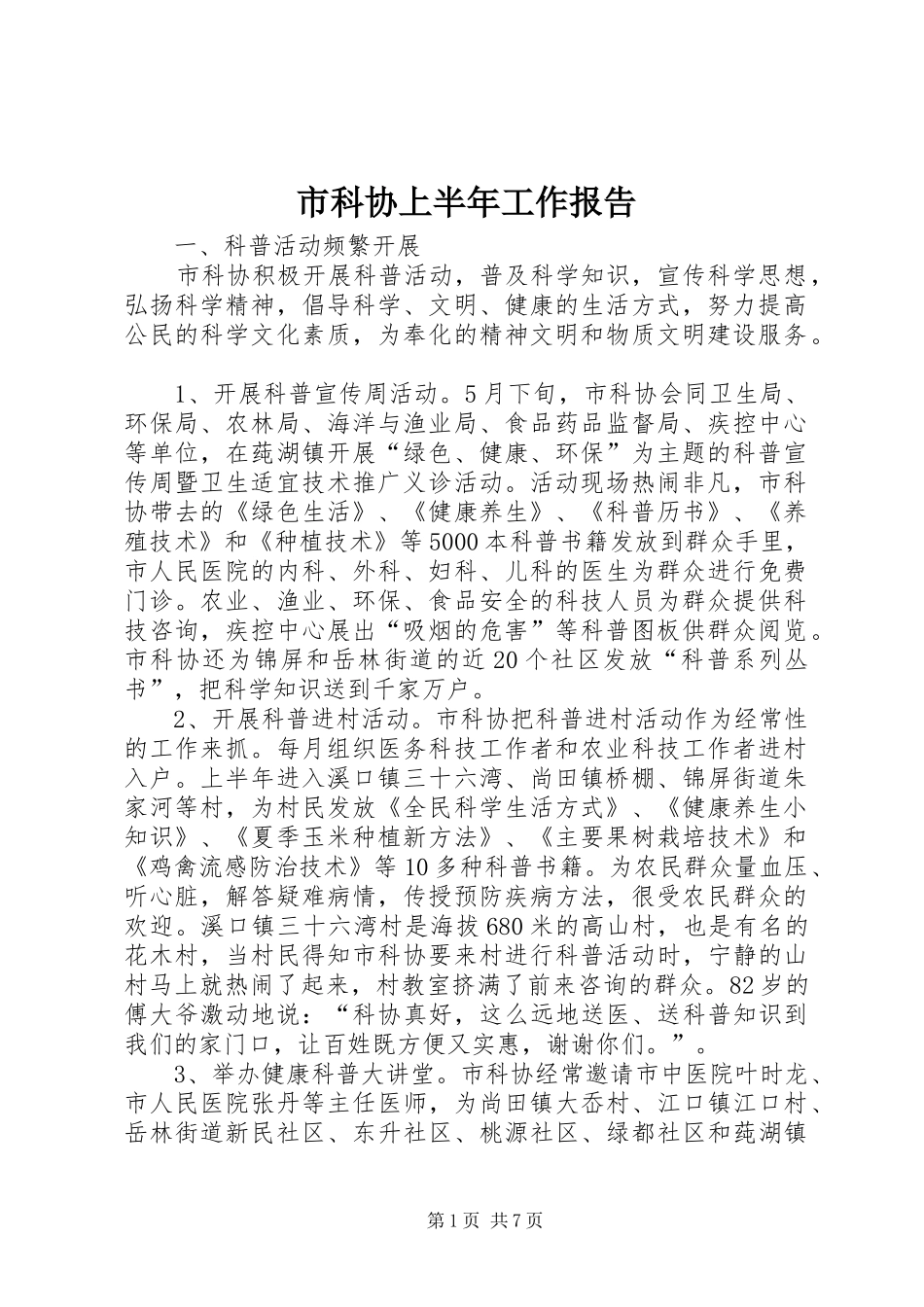 市科协上半年工作报告_第1页