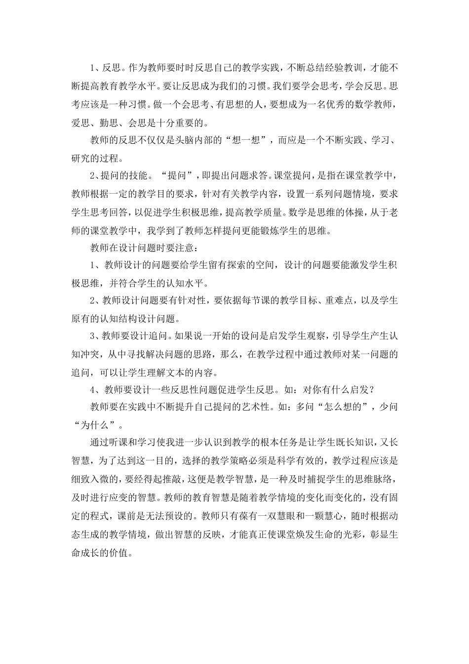 参加荆姚镇初级中学听评课所思_第2页