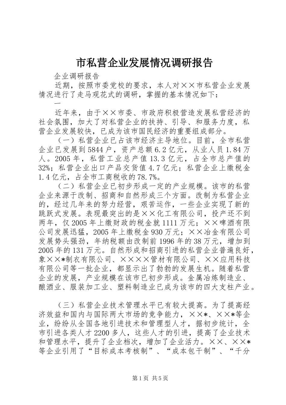 市私营企业发展情况调研报告_第1页