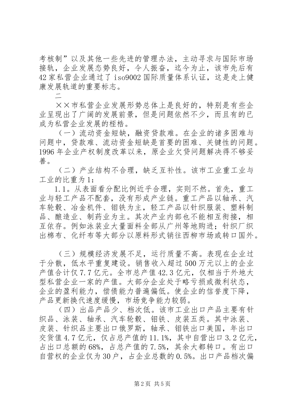 市私营企业发展情况调研报告_第2页