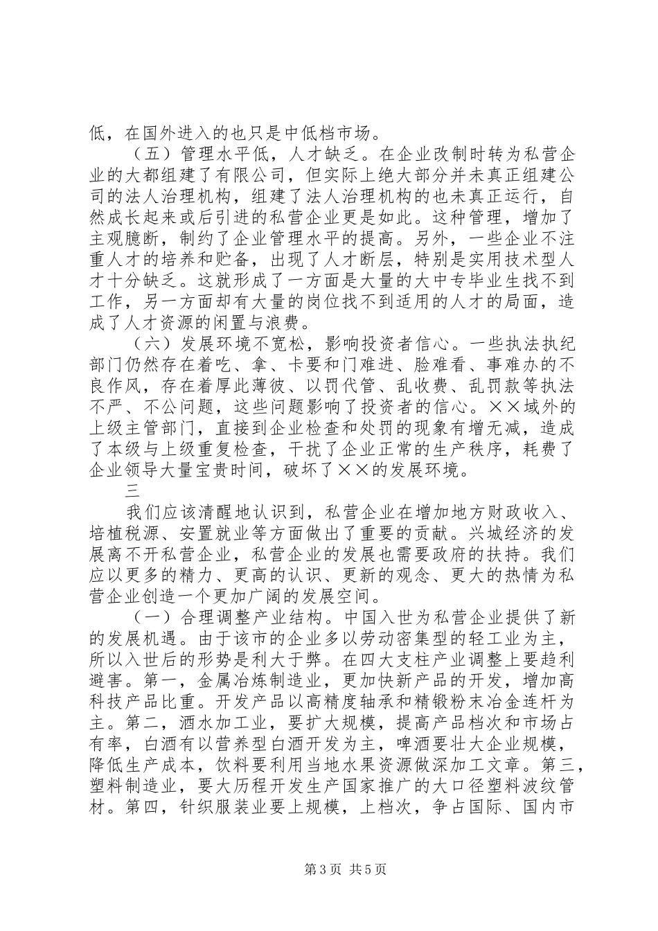 市私营企业发展情况调研报告_第3页