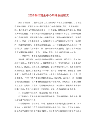银行现金中心年终总结范文 