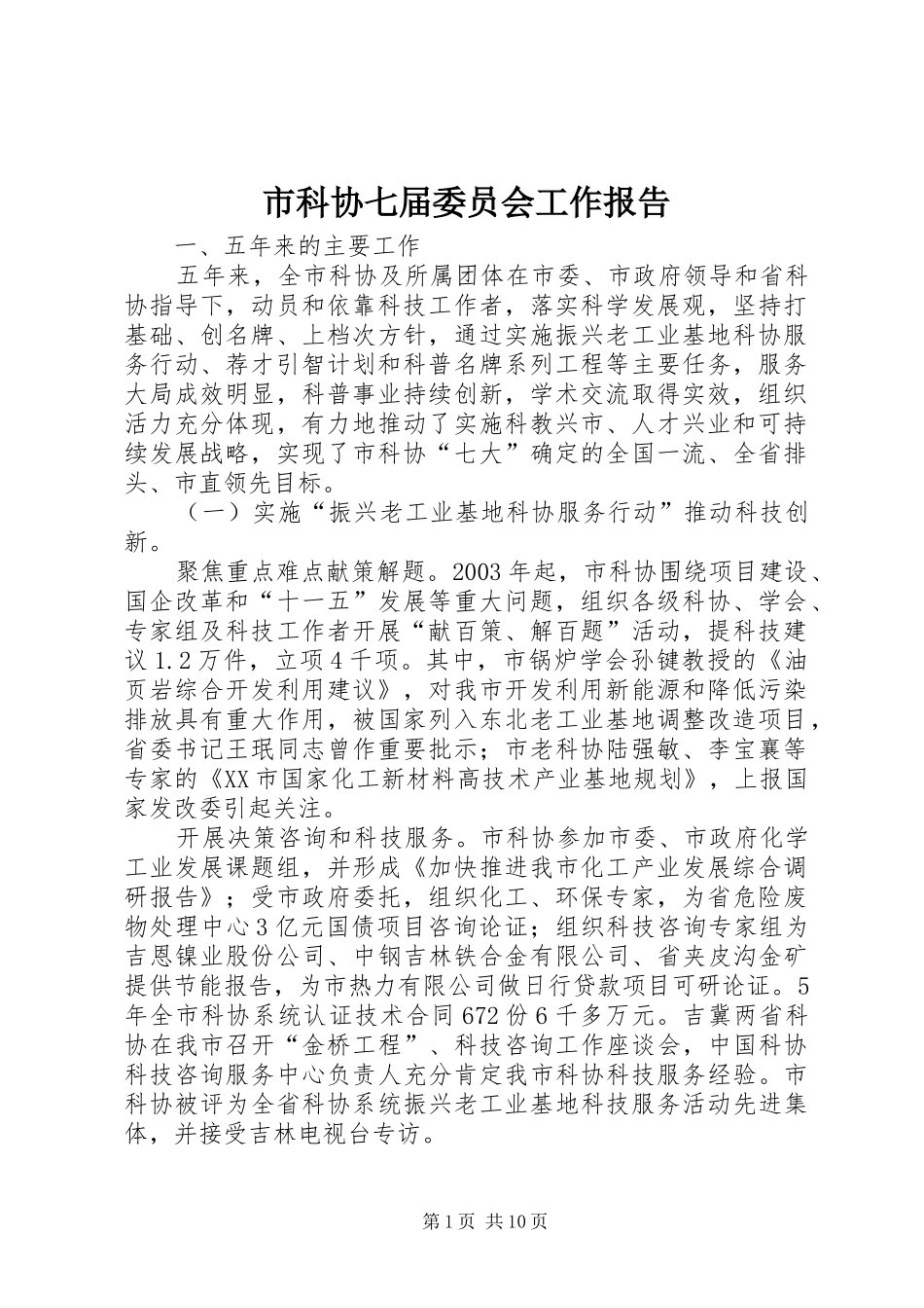 市科协七届委员会工作报告_第1页