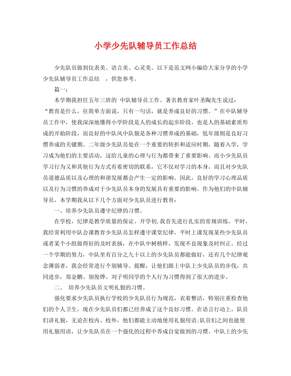 小学少先队辅导员工作总结 _第1页