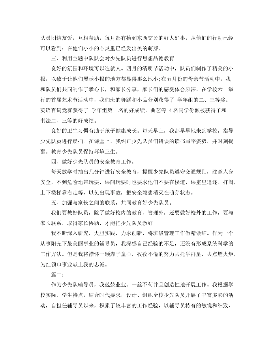 小学少先队辅导员工作总结 _第2页