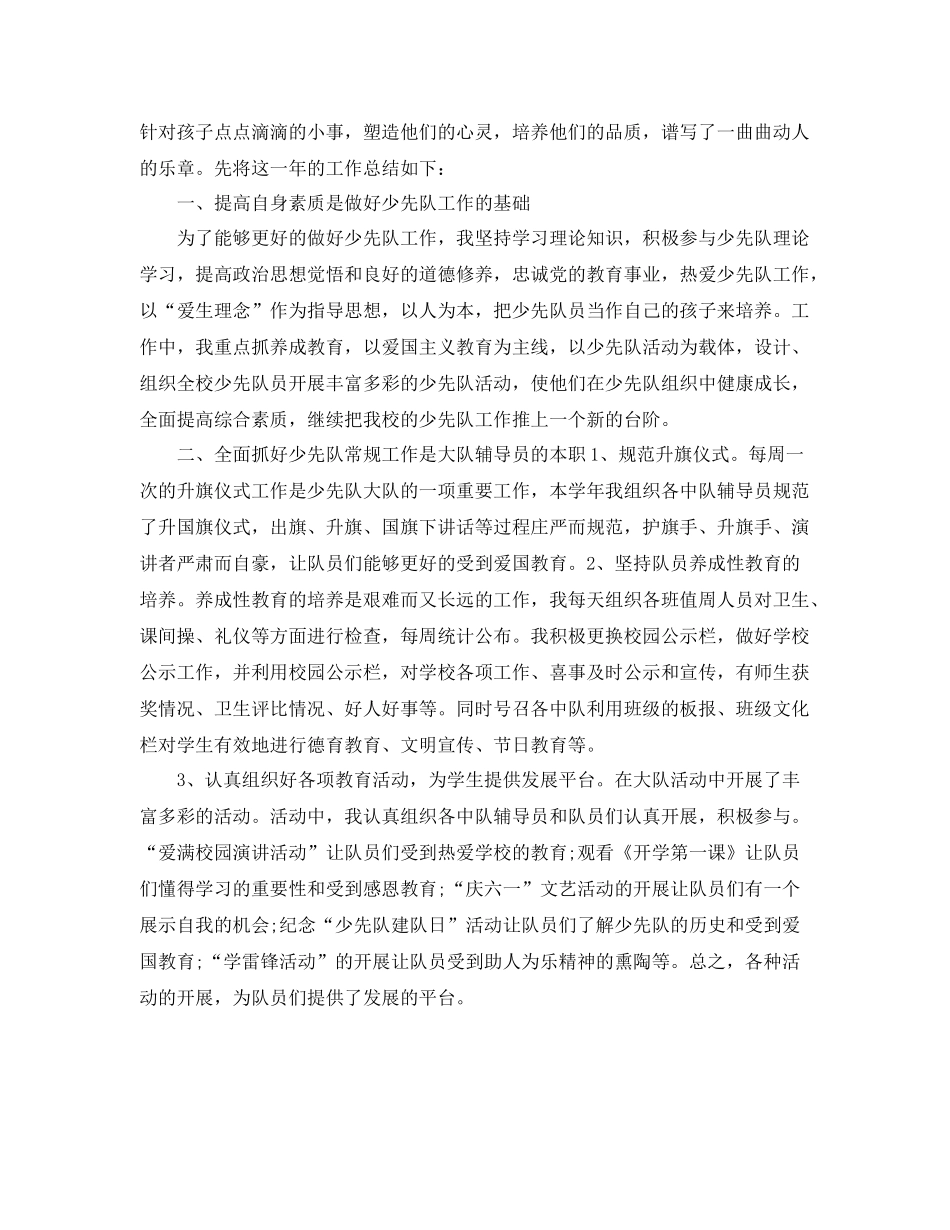 小学少先队辅导员工作总结 _第3页