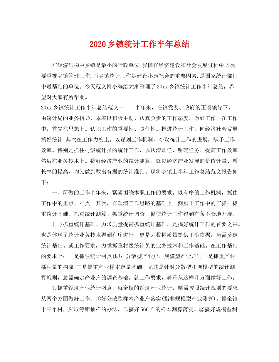 乡镇统计工作半年总结  (2)_第1页
