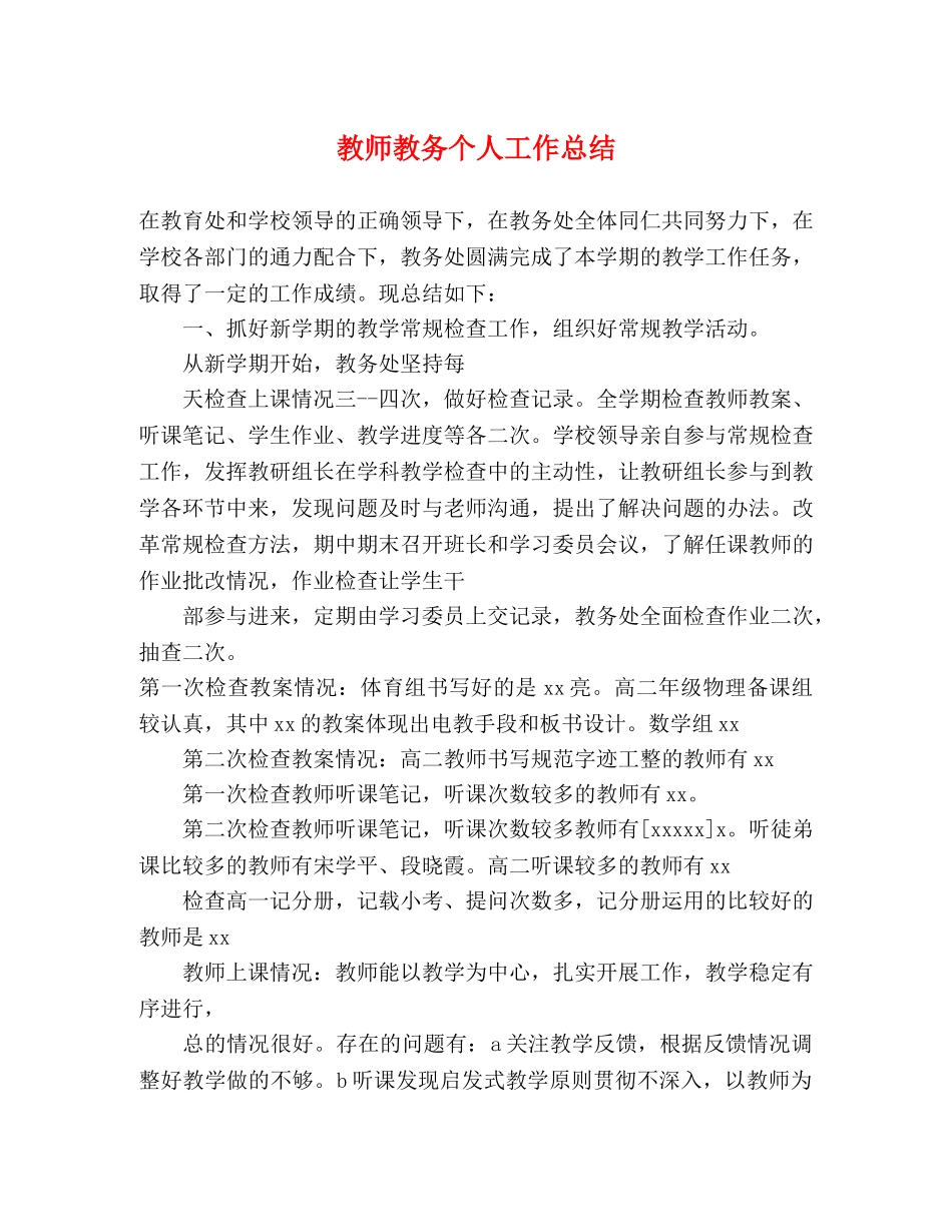 教师教务个人工作总结 _第1页