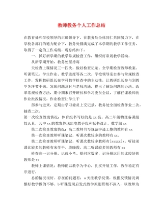 教师教务个人工作总结 