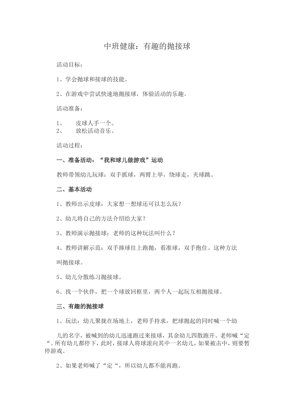 中班健康：有趣的抛接球_第1页