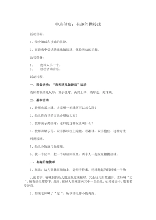 中班健康：有趣的抛接球
