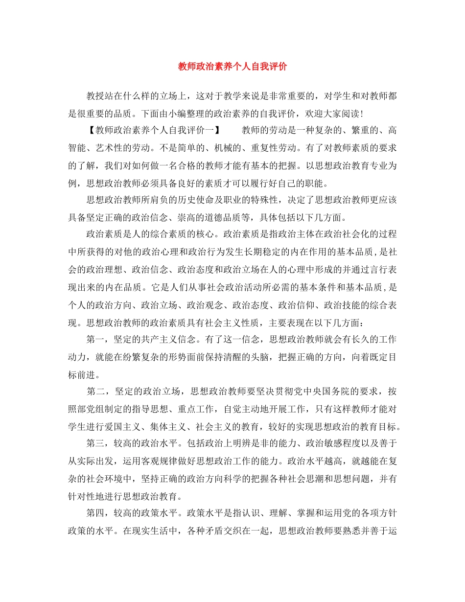 教师政治素养个人自我评价 _第1页