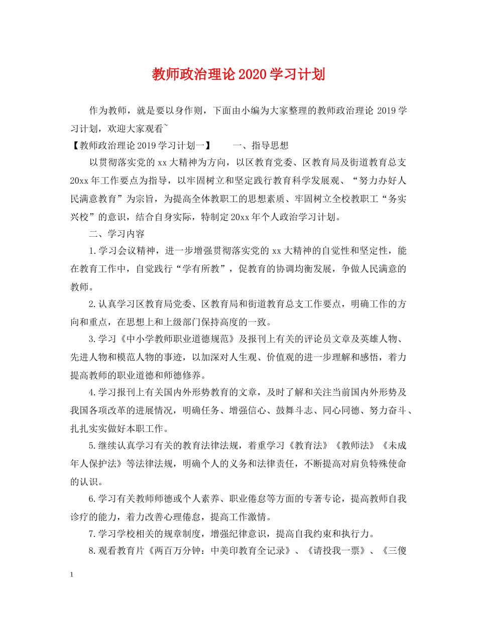 教师政治理论2020学习计划 _第1页