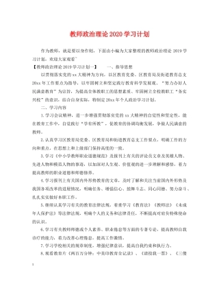 教师政治理论2020学习计划 