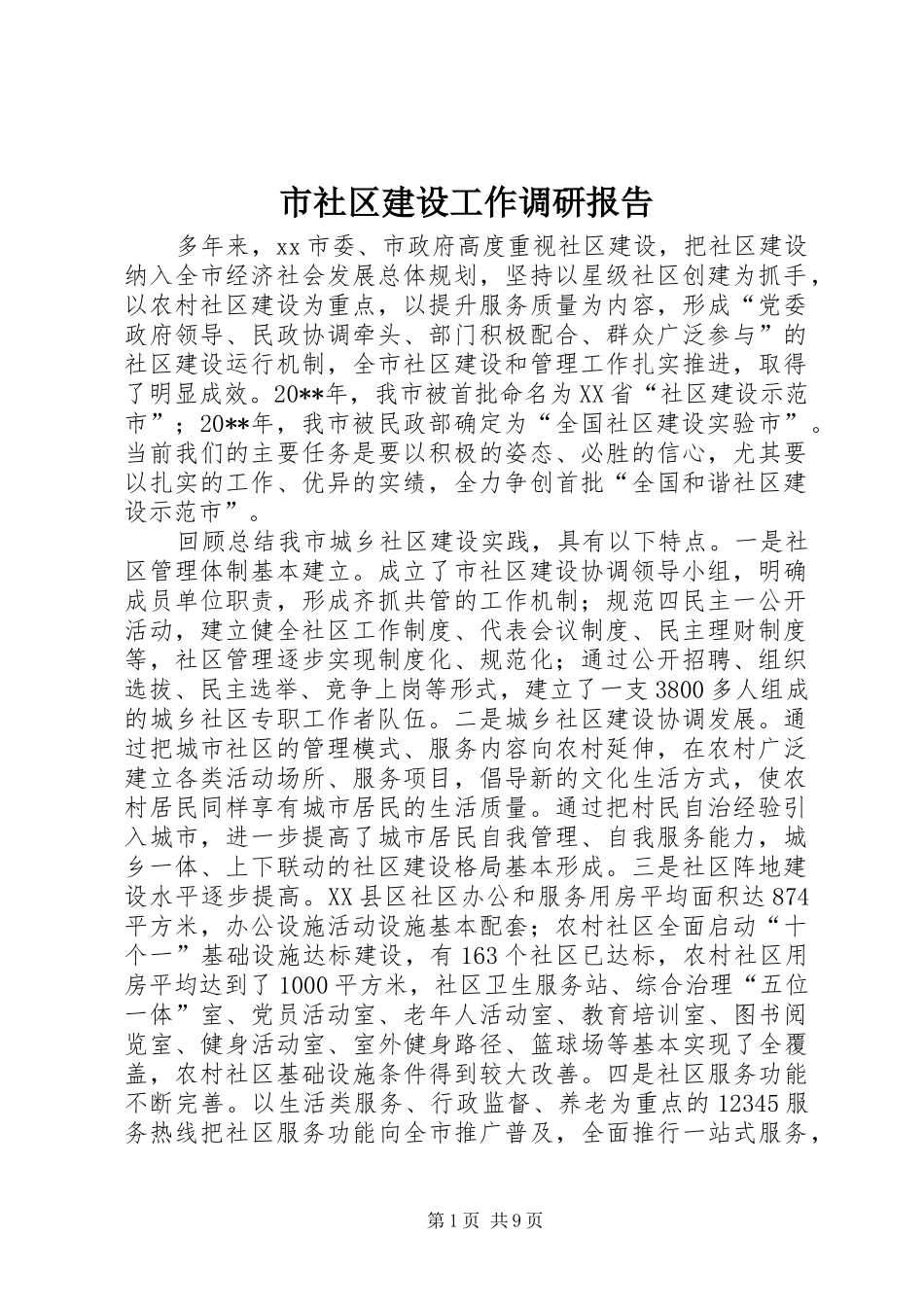 市社区建设工作调研报告_第1页