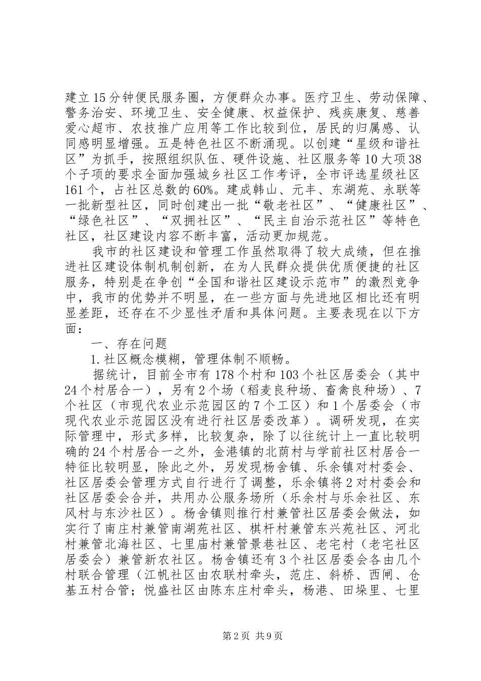 市社区建设工作调研报告_第2页