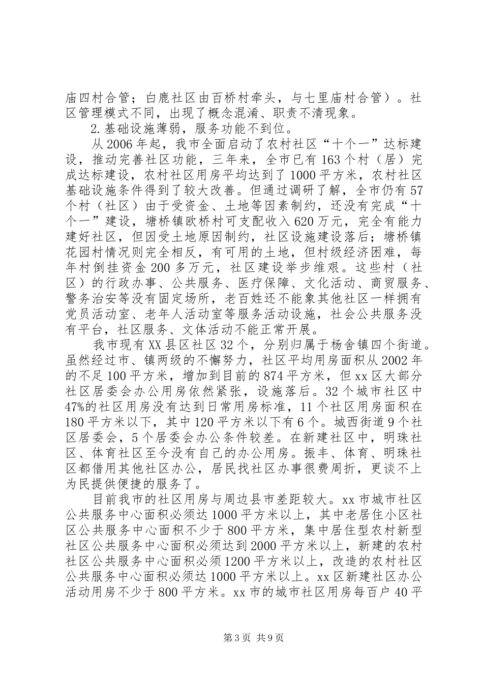 市社区建设工作调研报告_第3页