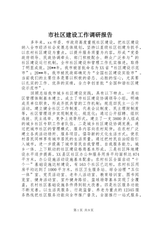 市社区建设工作调研报告